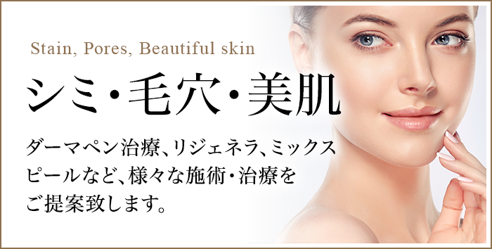 シミ・毛穴・美肌