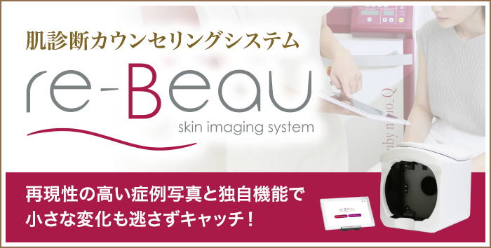 肌画像カウンセリングシステム re-Beau（レビュー）