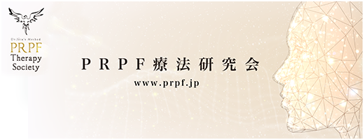 PRPF療法研究会