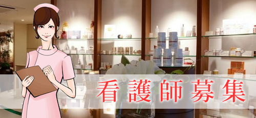 看護師募集
