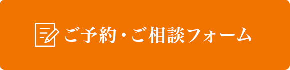 ご予約・ご相談フォーム