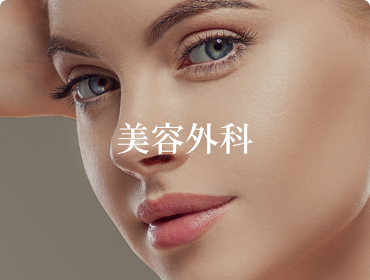 ■美容外科