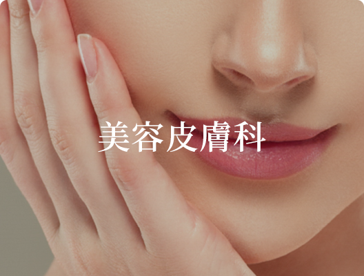 美容皮膚科