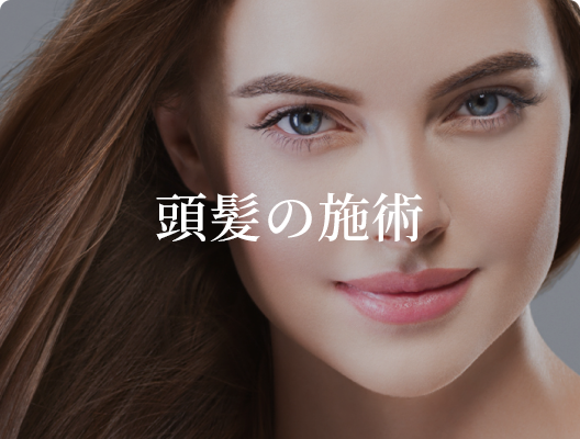 頭髪の施術