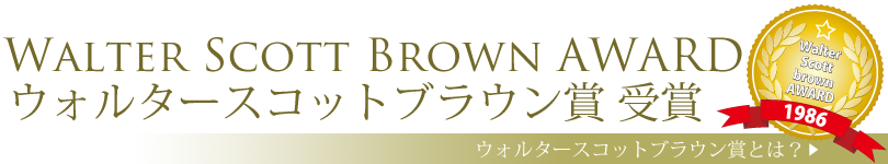 ウォルター・スコット・ブラウン賞とは