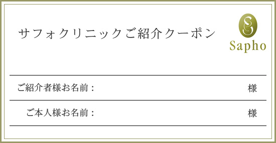 サフォクリニックご紹介クーポン