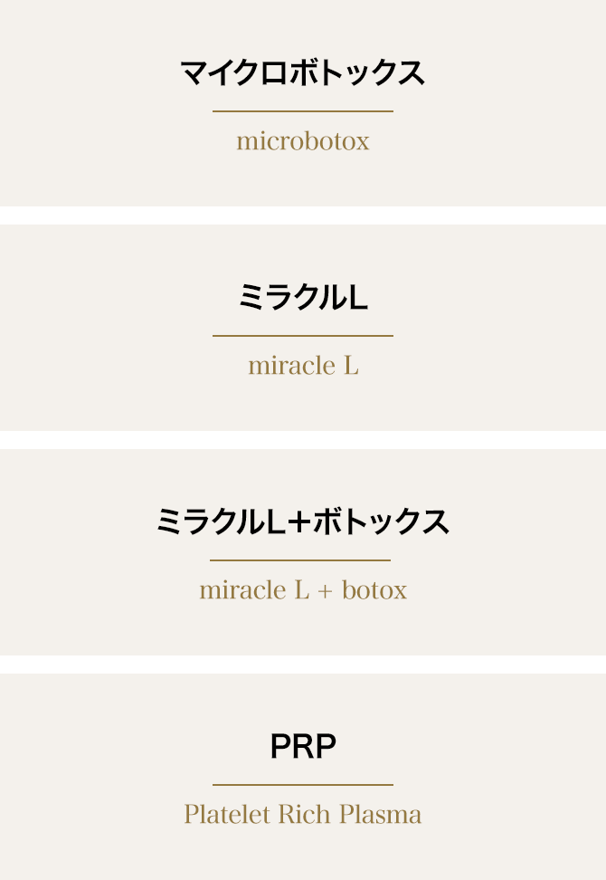 改善したい症状に合わせて、注入する薬剤を選べる