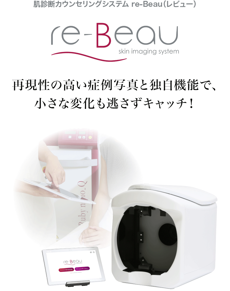 肌画像カウンセリングシステム re-Beau