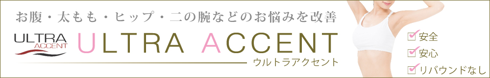 ウルトラアクセント