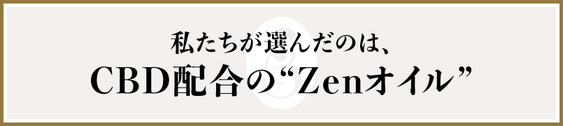 私たちが選んだのは、CBD配合のZenオイル