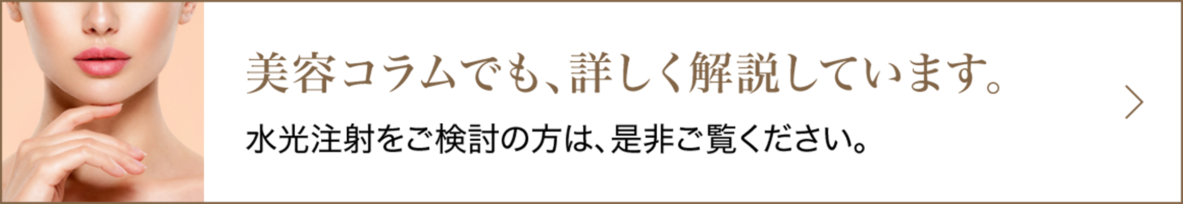 美容コラムでも、詳しく解説しています。水光注射をご検討の方は、是非ご覧ください。