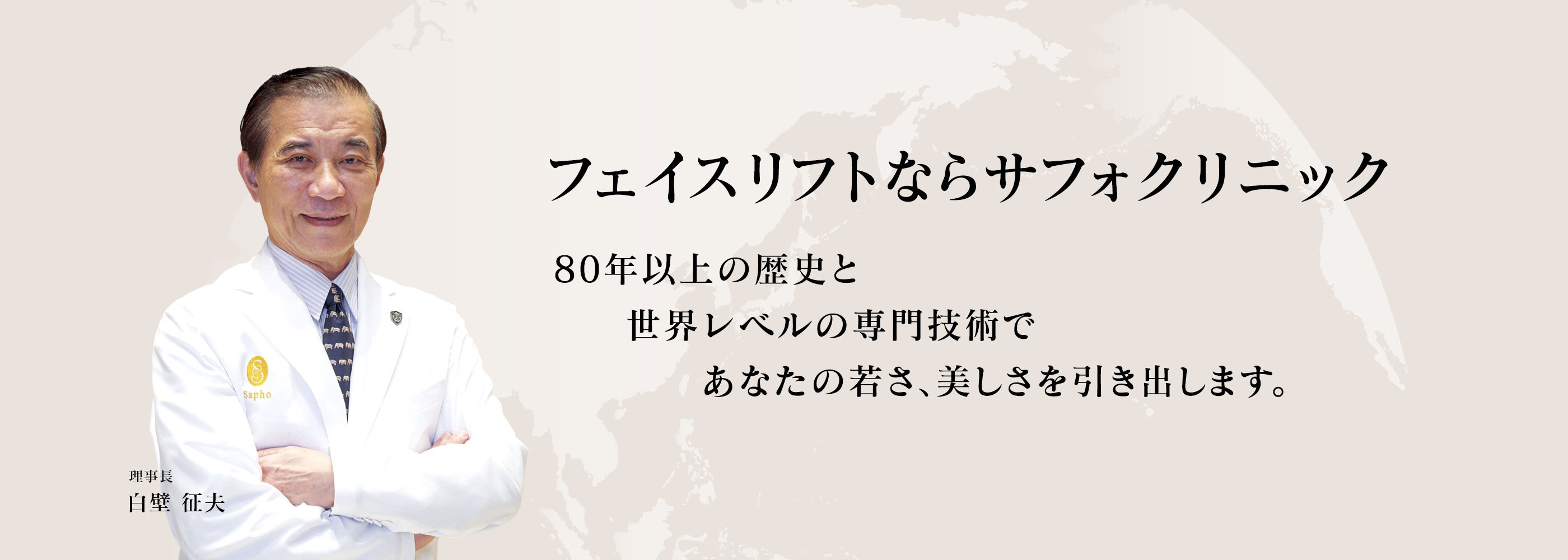 サフォクリニックは、フェイスリフト専門クリニックです。