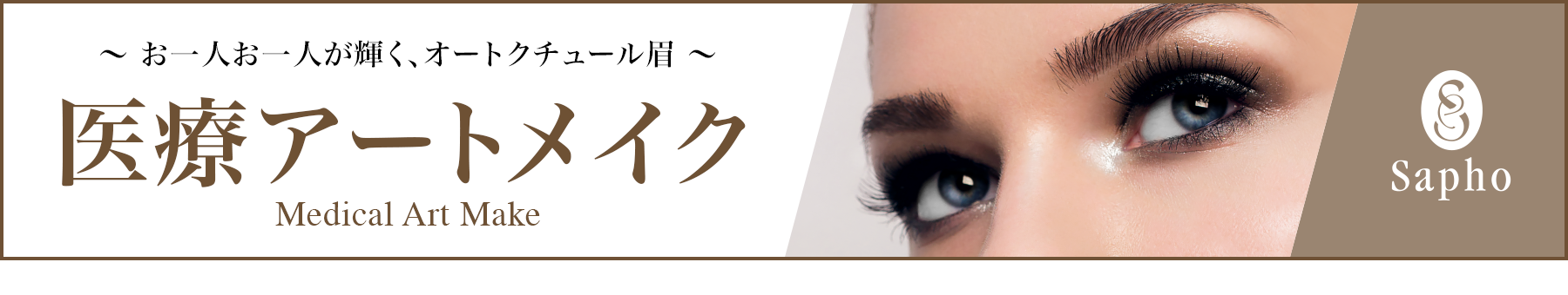 医療アートメイク