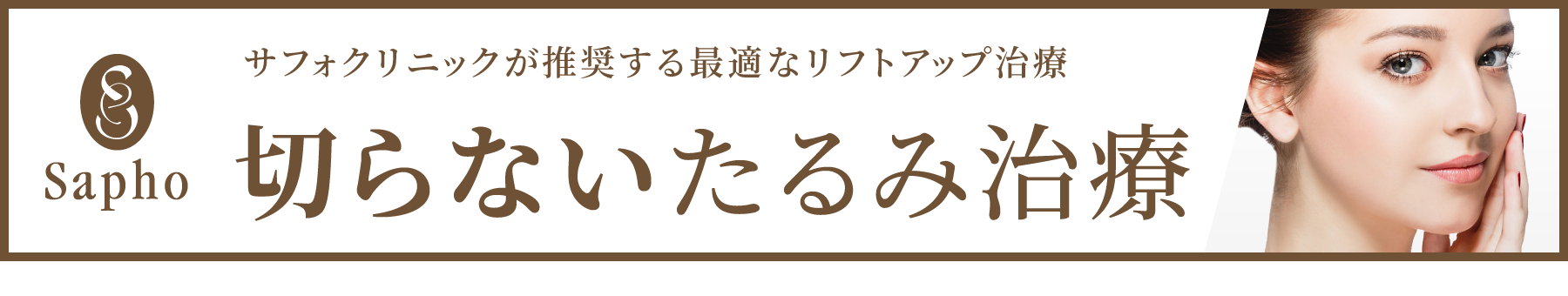 サフォクリニックの切らないたるみ治療