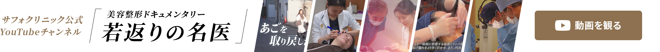 サフォクリニック公式YouTubeチャンネル「美容整形ドキュメンタリー 若返りの名医」