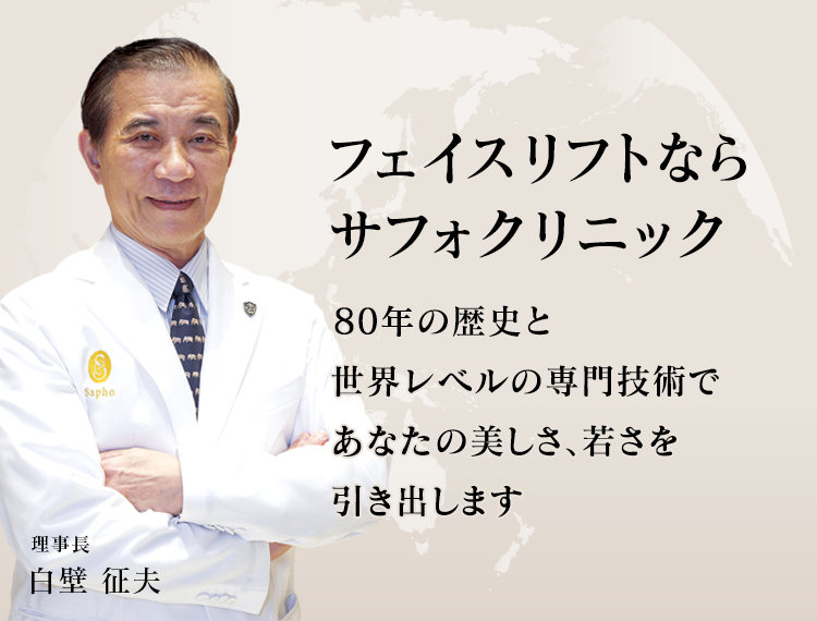 サフォクリニックは、フェイスリフト専門クリニックです。