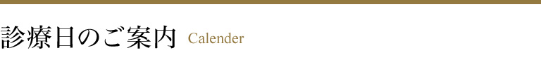 診療日のご案内