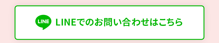 LINEでのお問い合わせはこちら