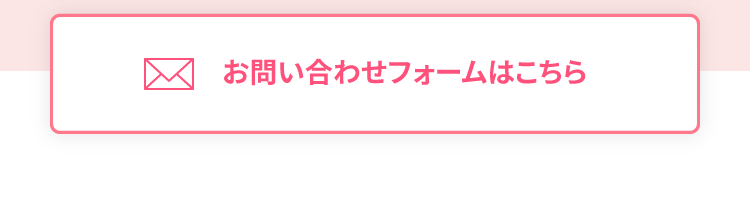 お問い合わせはこちら