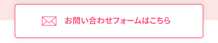 お問い合わせはこちら