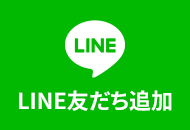 LINE友だち追加