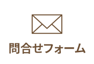 メールでのお問い合わせはこちら