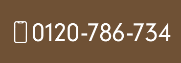 ご予約・お問い合わせ 0120-786-734