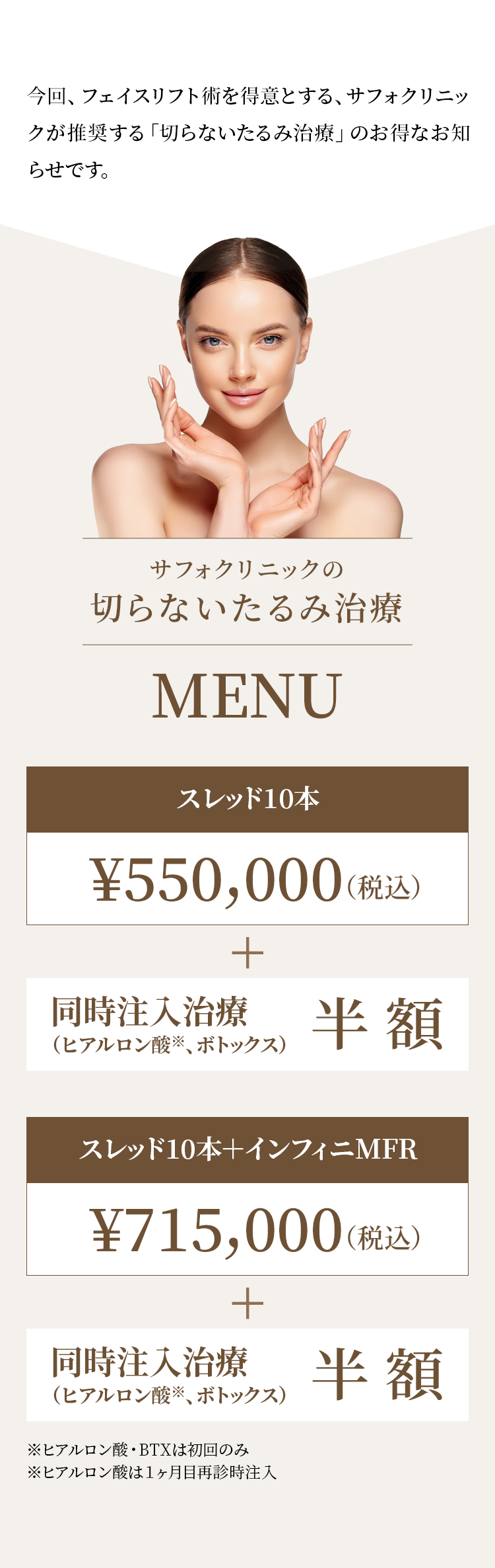 サフォクリニックの切らないたるみ治療 MENU