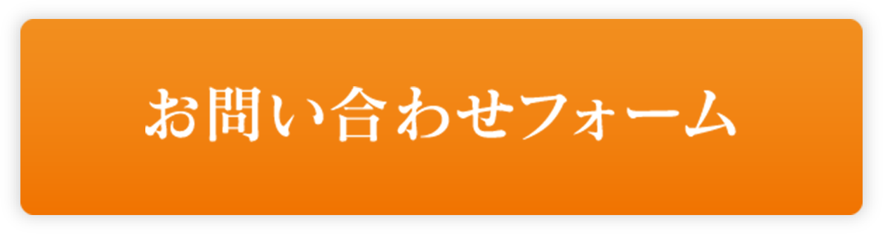 お問合せフォーム